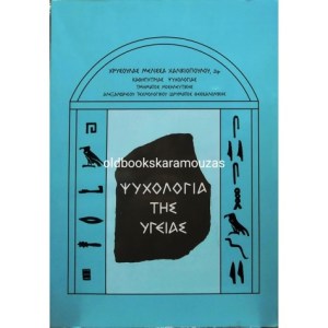 psyxologia_tis_ygeias (1)-475x475